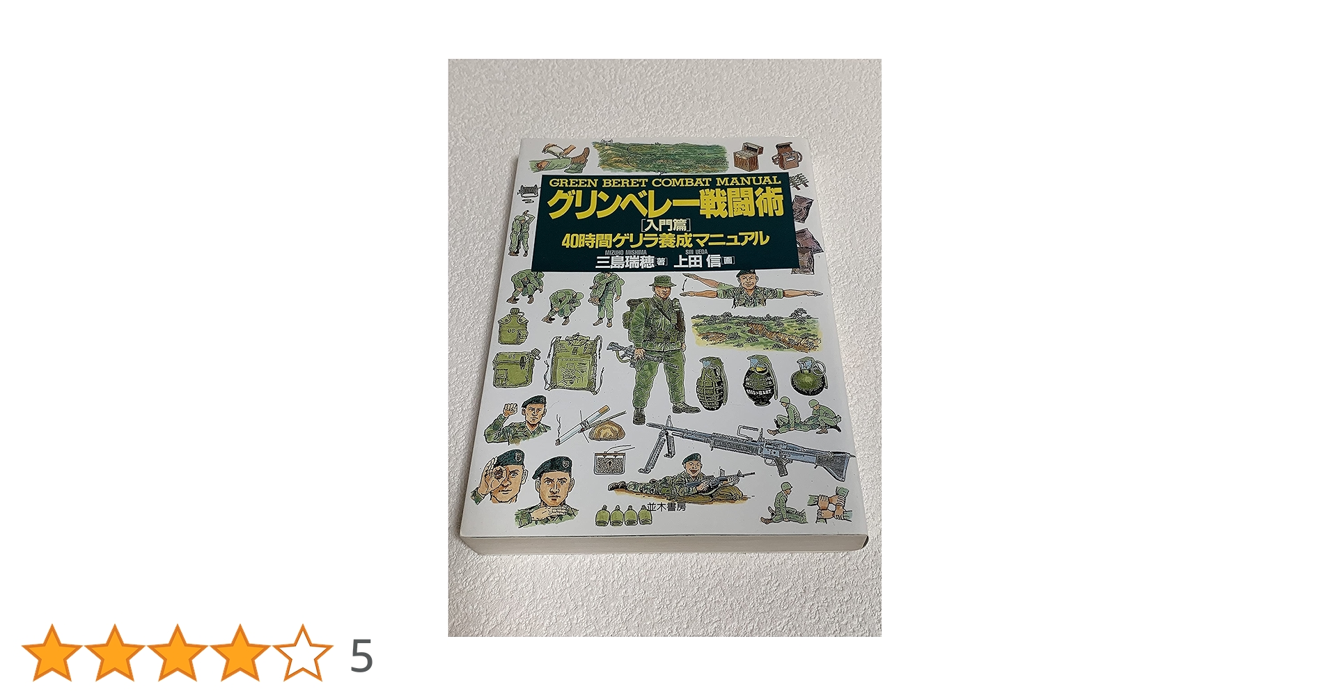 グリンベレー戦闘術 入門篇: 40時間ゲリラ養成マニュアル グリンベレー戦闘術 入門篇: 40時間ゲリラ養成マニュアル | 三島 瑞穂